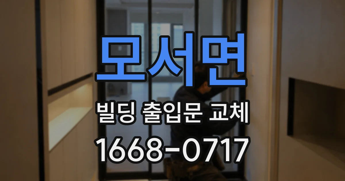 모서면 빌딩 출입문 교체