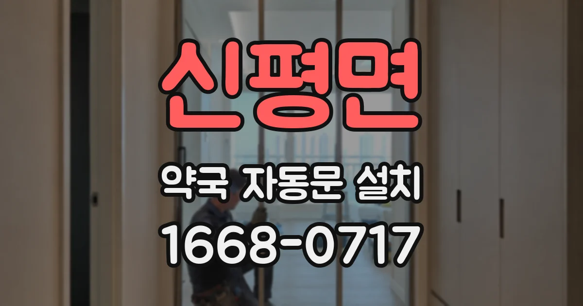 신평면 약국 자동문 설치