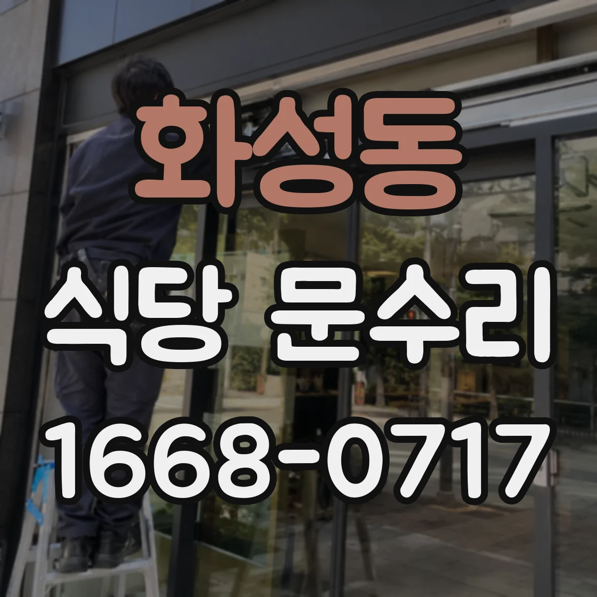 화성동 식당 문수리