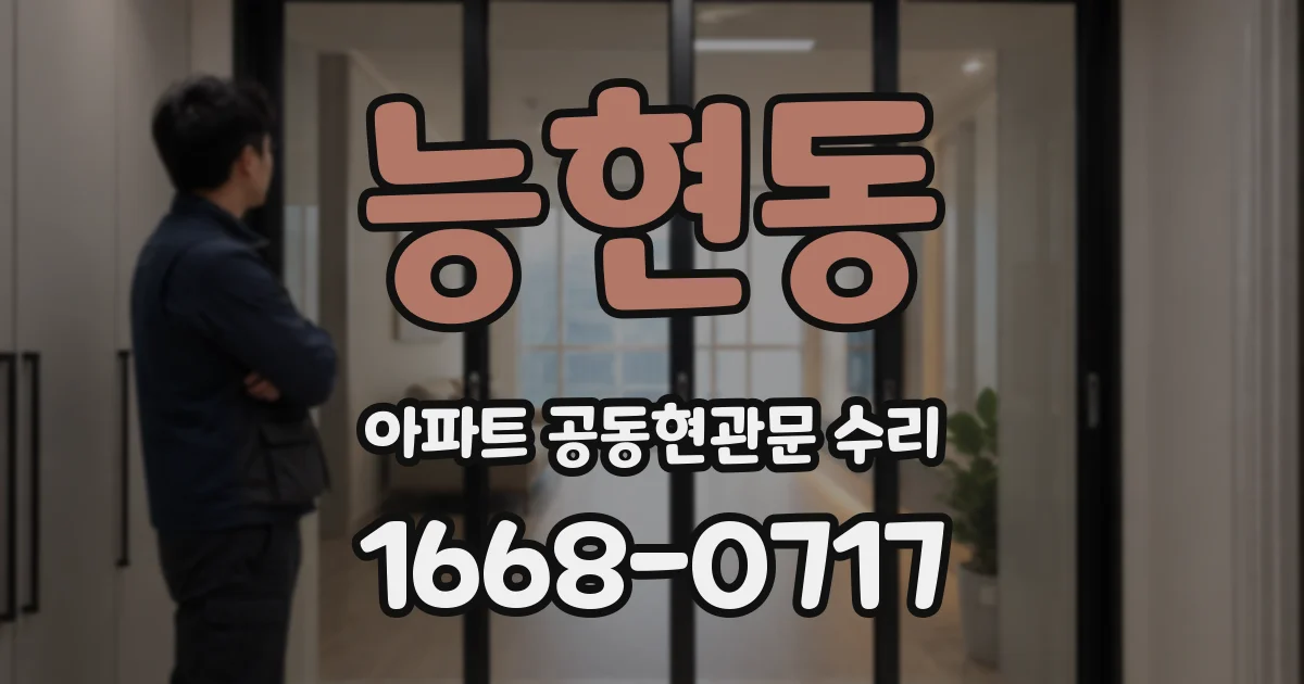능현동 아파트 공동현관문 수리