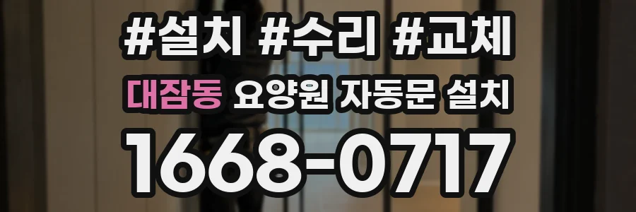 대잠동 요양원 자동문 설치