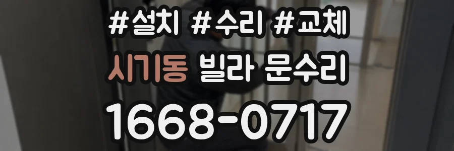 시기동 빌라 문수리