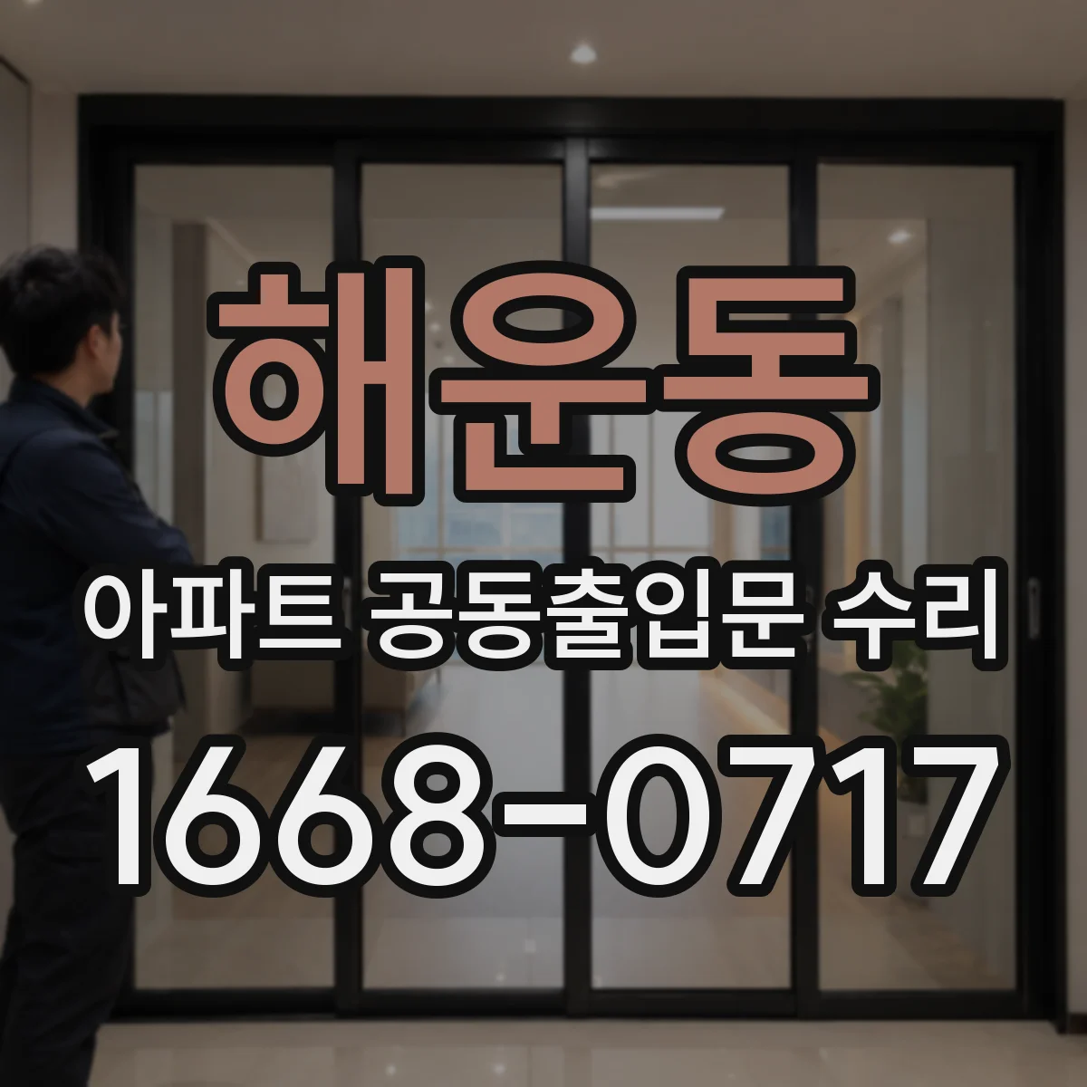 해운동 아파트 공동출입문 수리
