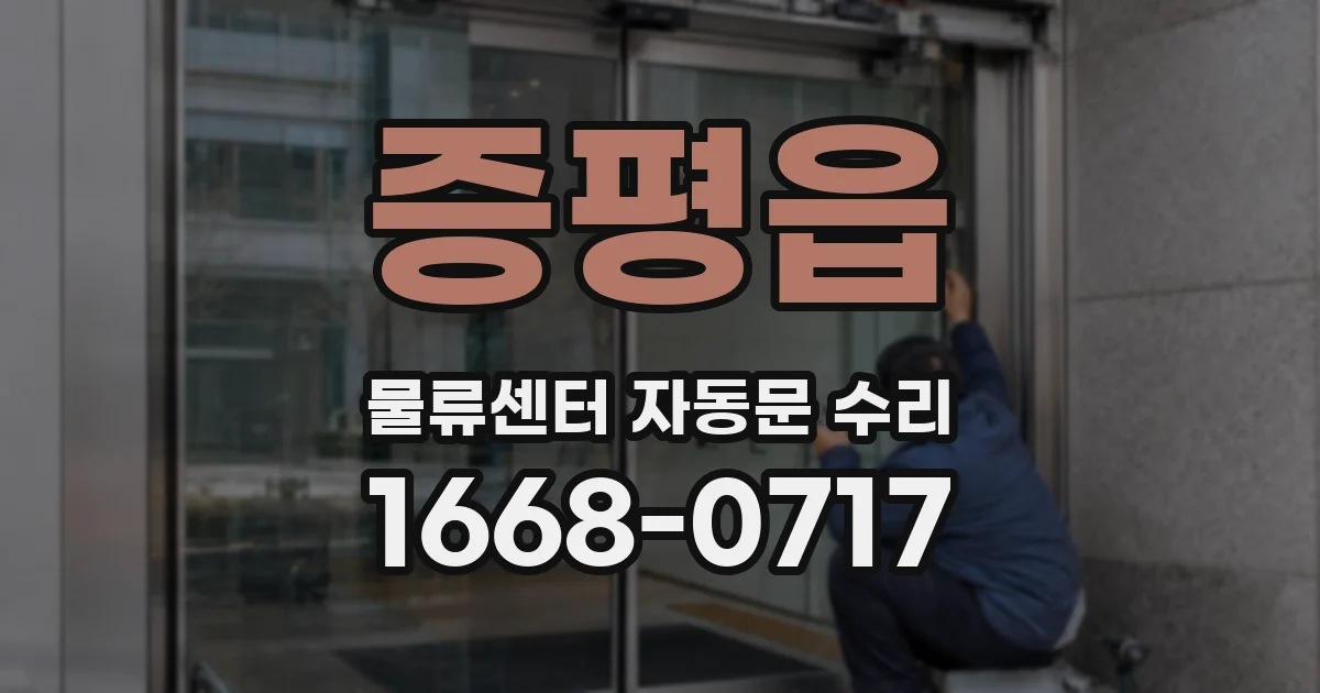 증평읍 물류센터 자동문 수리
