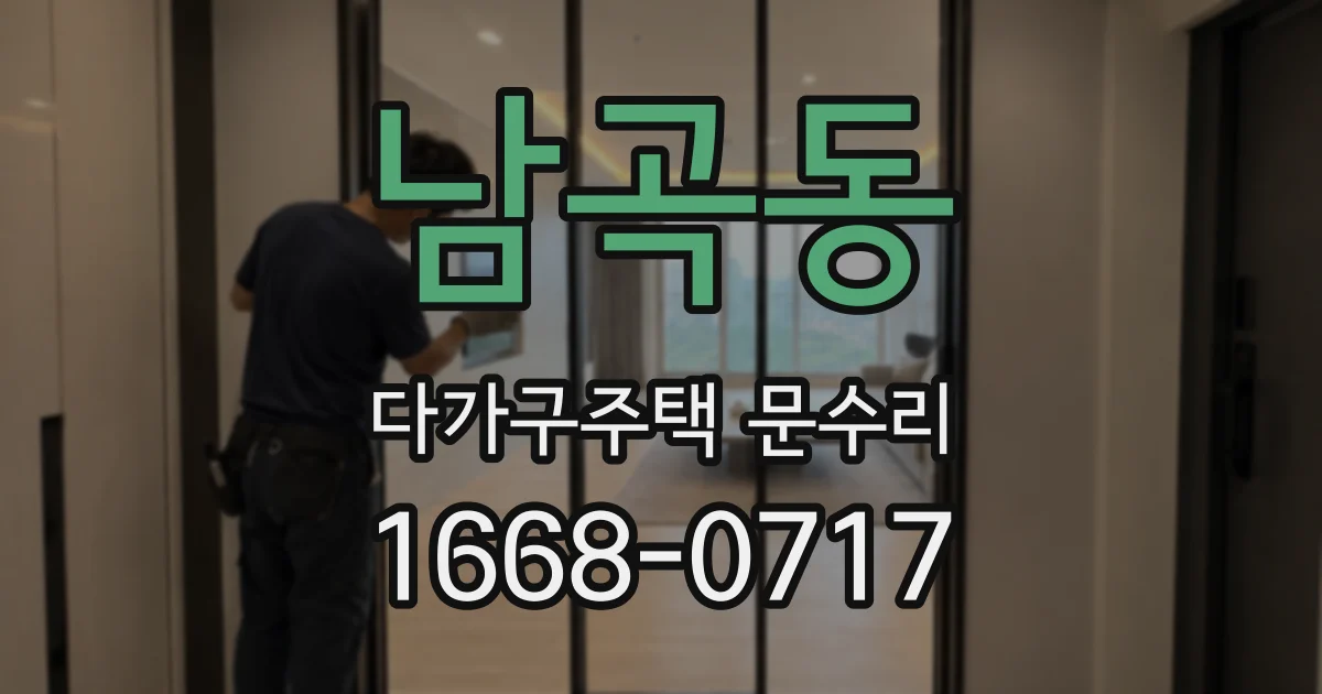 남곡동 다가구주택 문수리