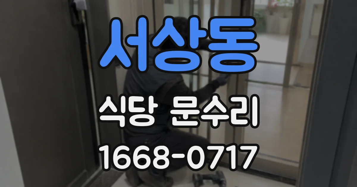 서상동 식당 문수리