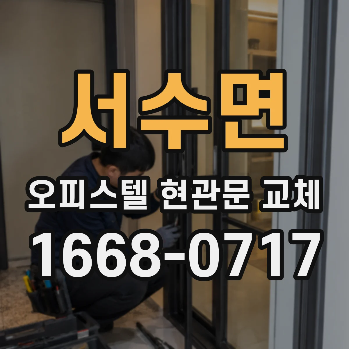 서수면 오피스텔 현관문 교체