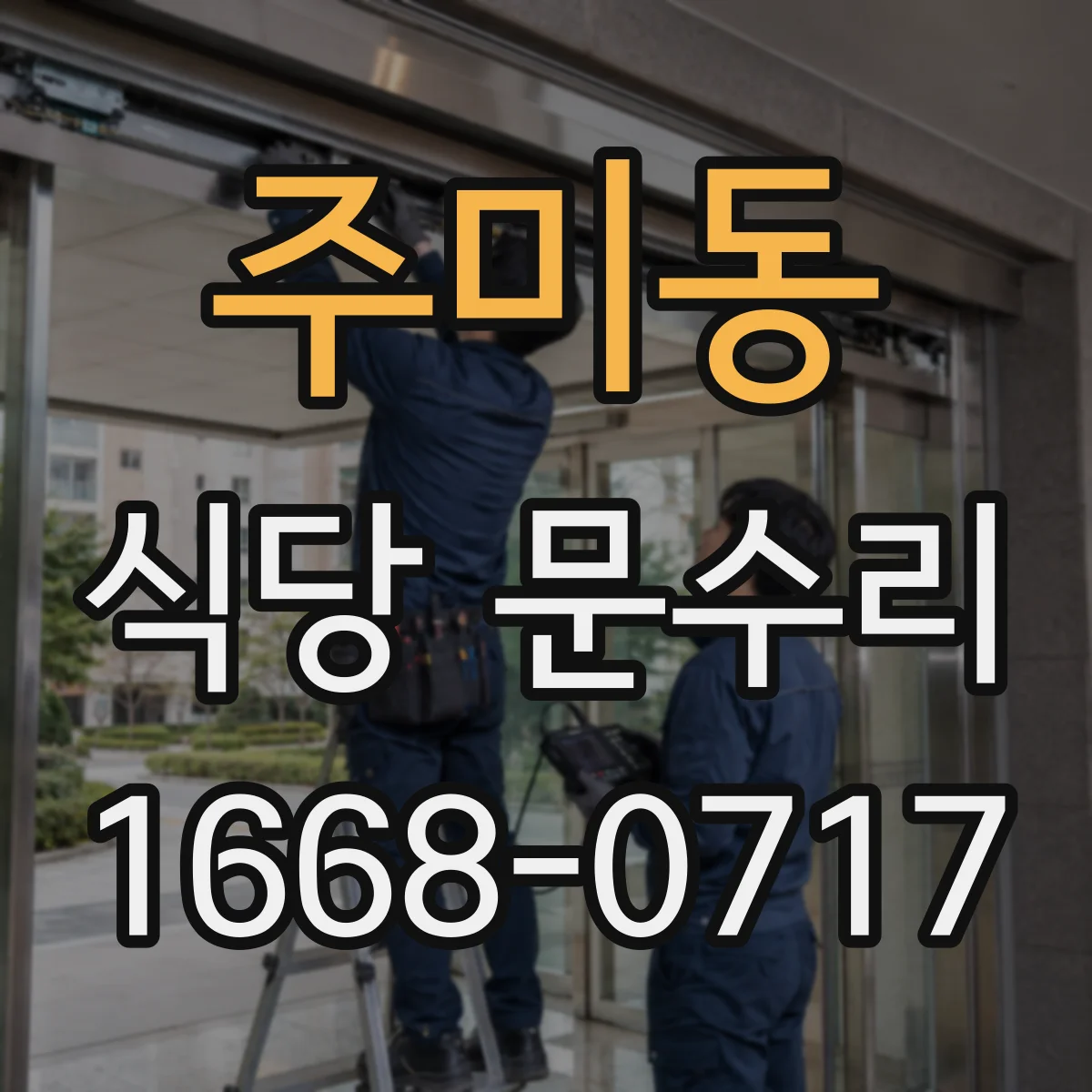 주미동 식당 문수리