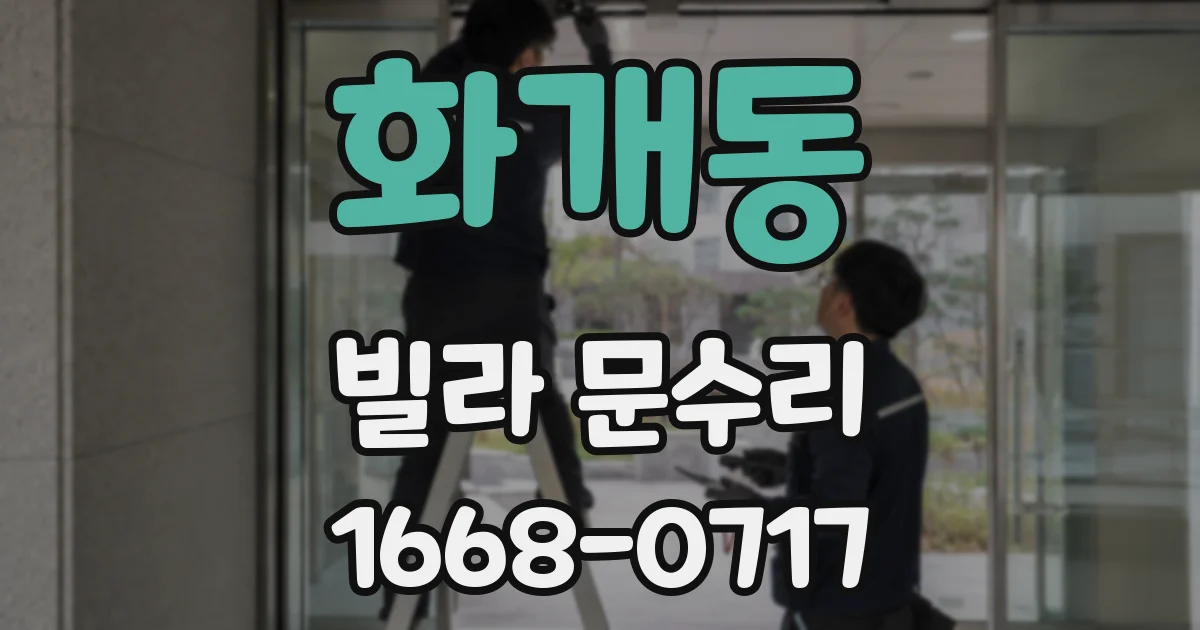 화개동 빌라 문수리