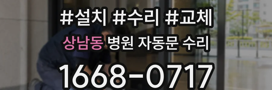 상남동 병원 자동문 수리
