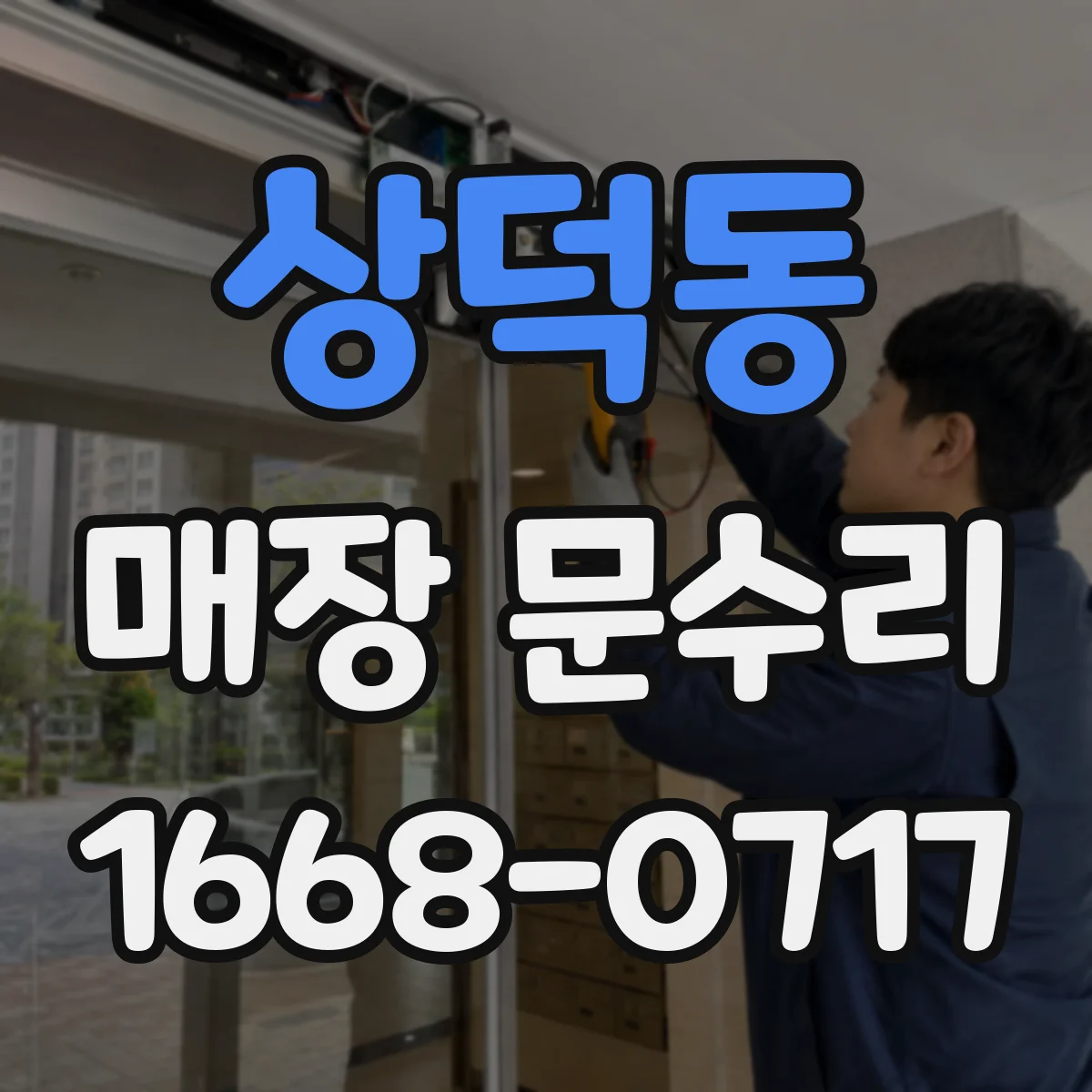 상덕동 매장 문수리