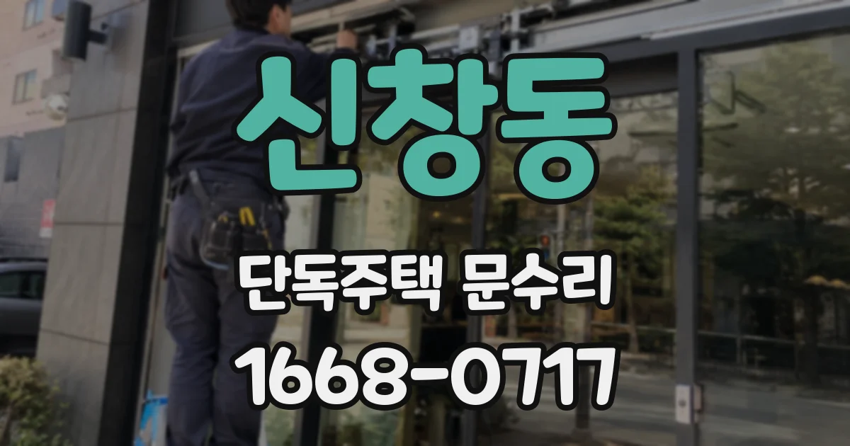 신창동 단독주택 문수리