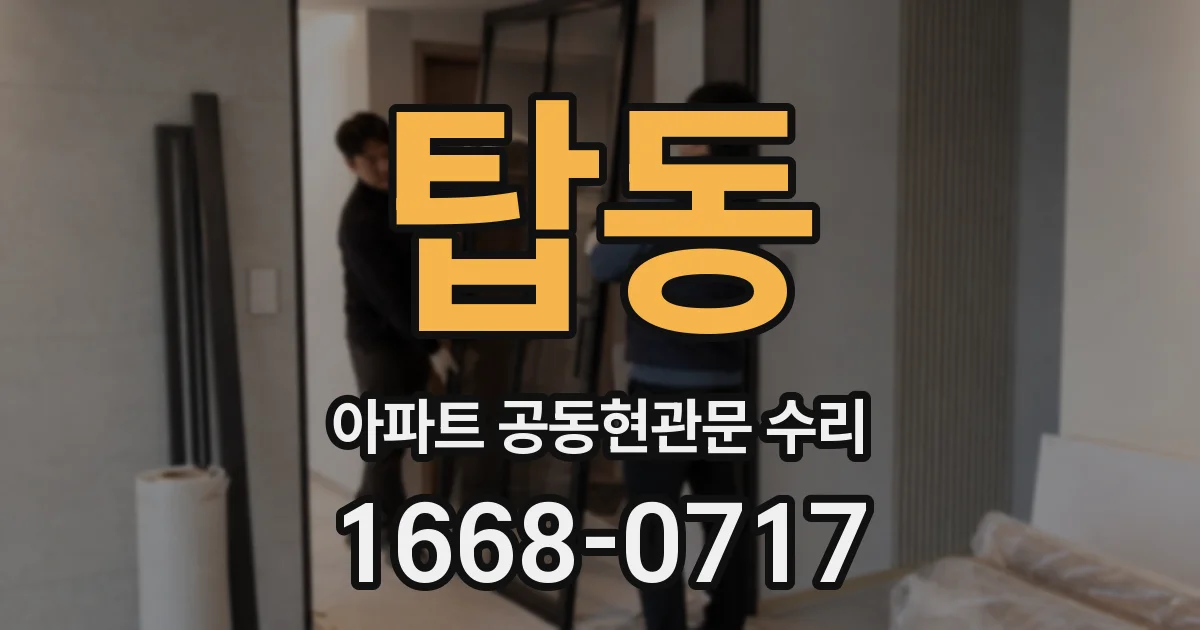 탑동 아파트 공동현관문 수리