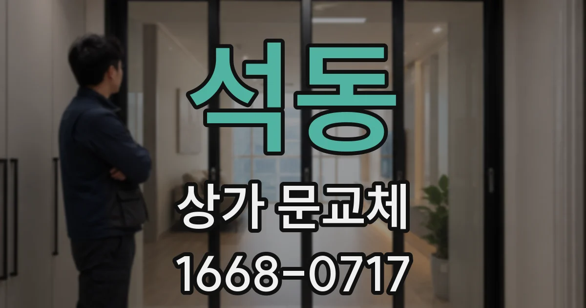 석동 상가 문교체