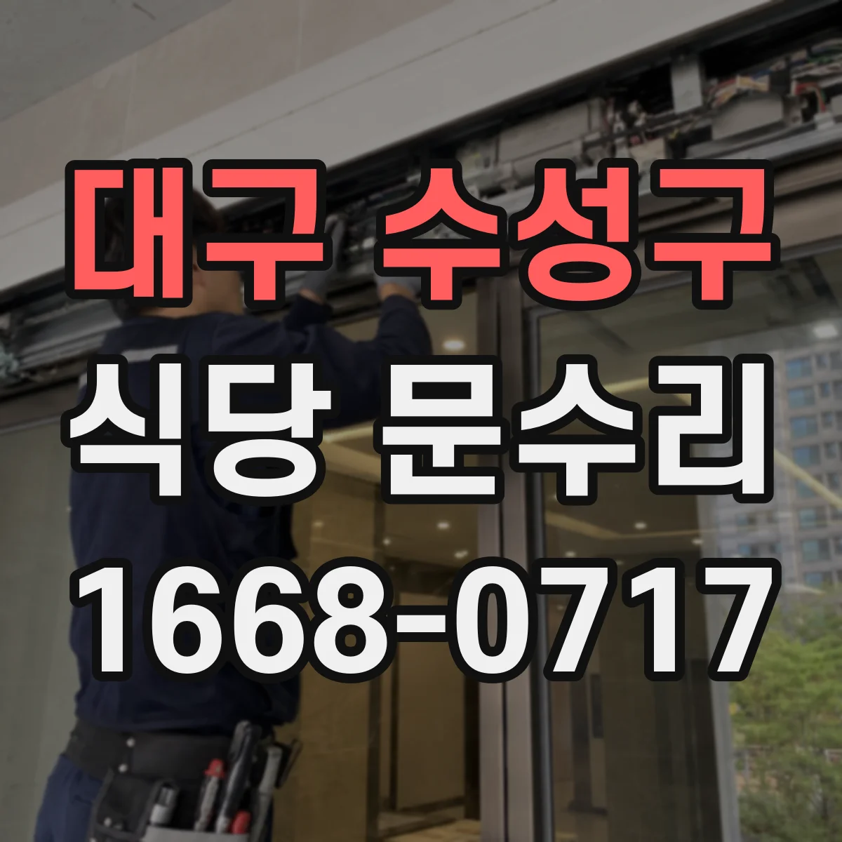 대구 수성구 식당 문수리