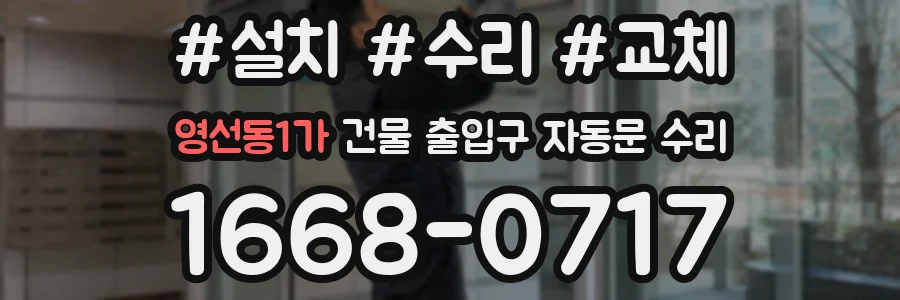 영선동1가 건물 출입구 자동문 수리