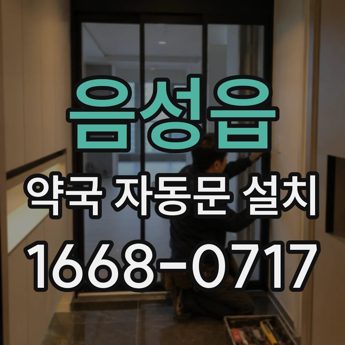 음성읍 약국 자동문 설치