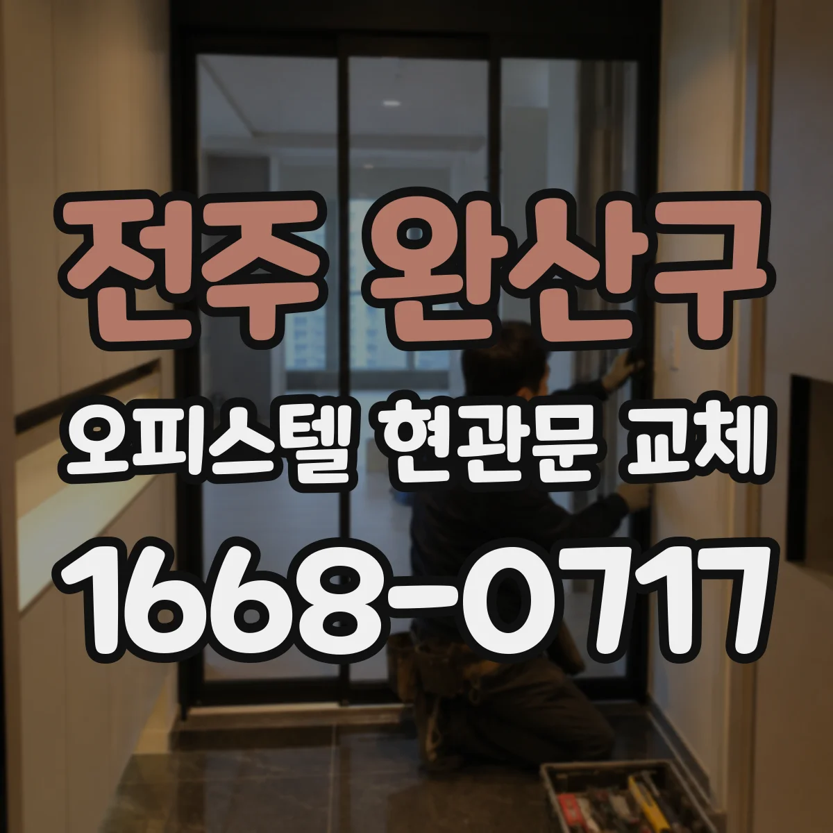전주 완산구 오피스텔 현관문 교체 설치기사에게 물어볼 호환성 질문들