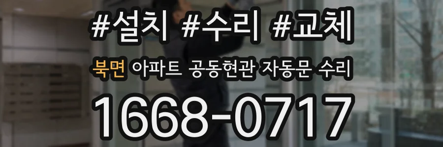 북면 아파트 공동현관 자동문 수리