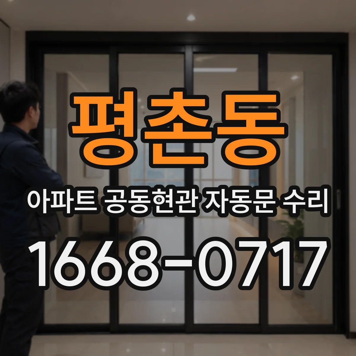 평촌동 아파트 공동현관 자동문 수리