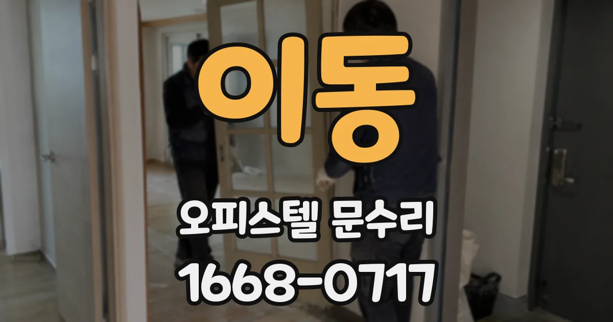 이동 오피스텔 문수리