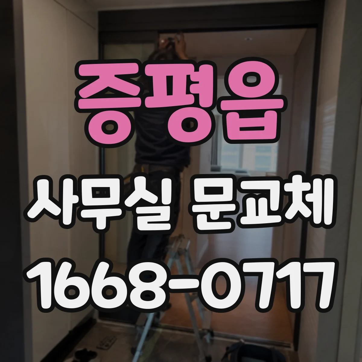 증평읍 사무실 문교체