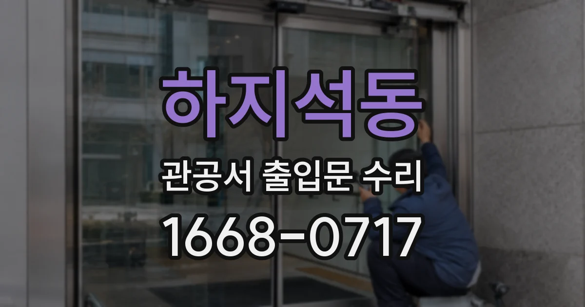 하지석동 관공서 출입문 수리