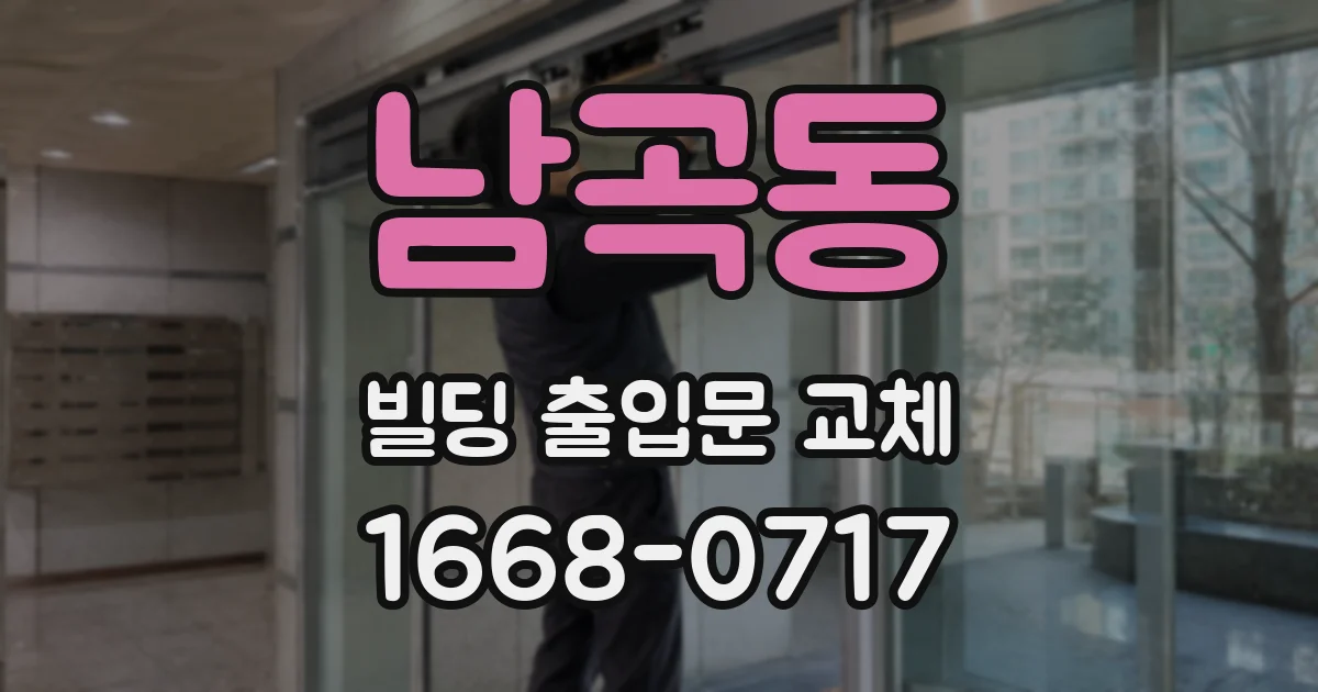 남곡동 빌딩 출입문 교체