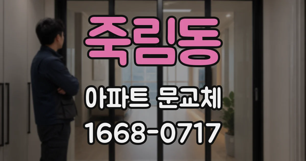 죽림동 아파트 문교체