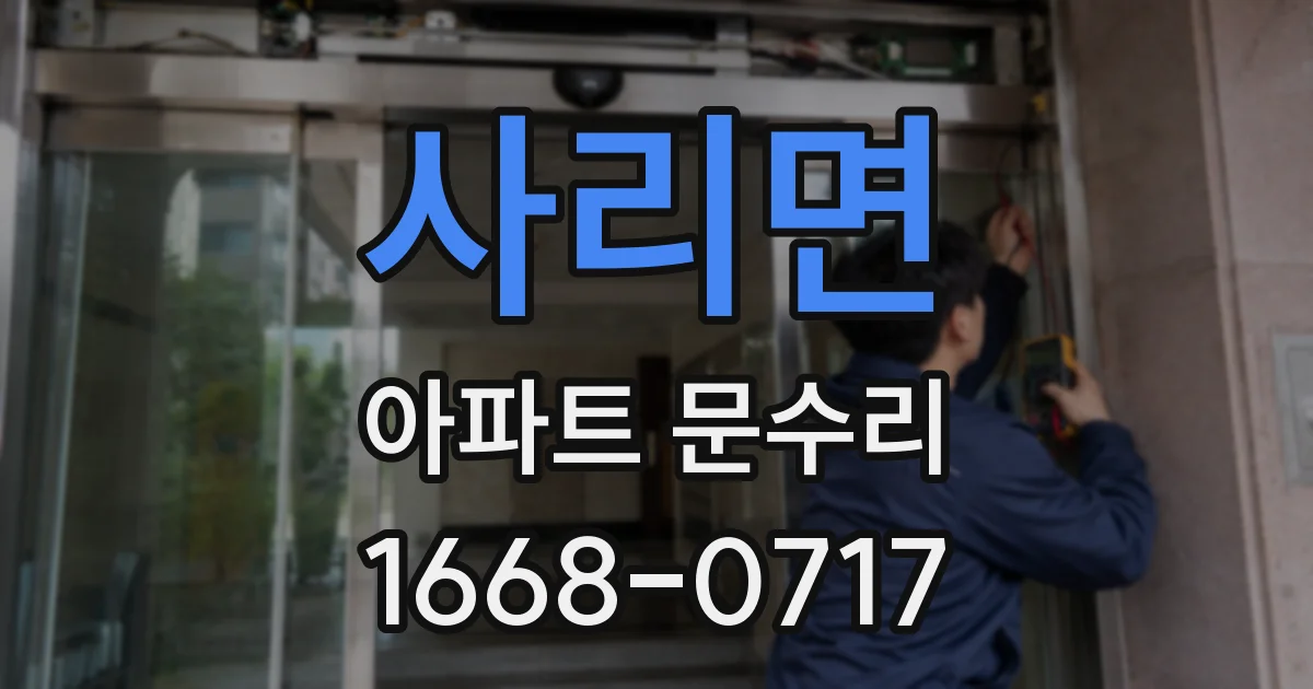 사리면 아파트 문수리