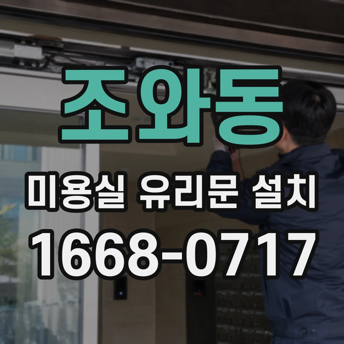 조와동 미용실 유리문 설치