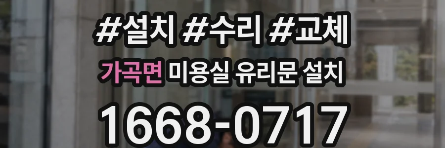 가곡면 미용실 유리문 설치