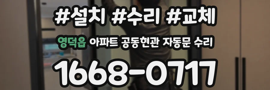 영덕읍 아파트 공동현관 자동문 수리
