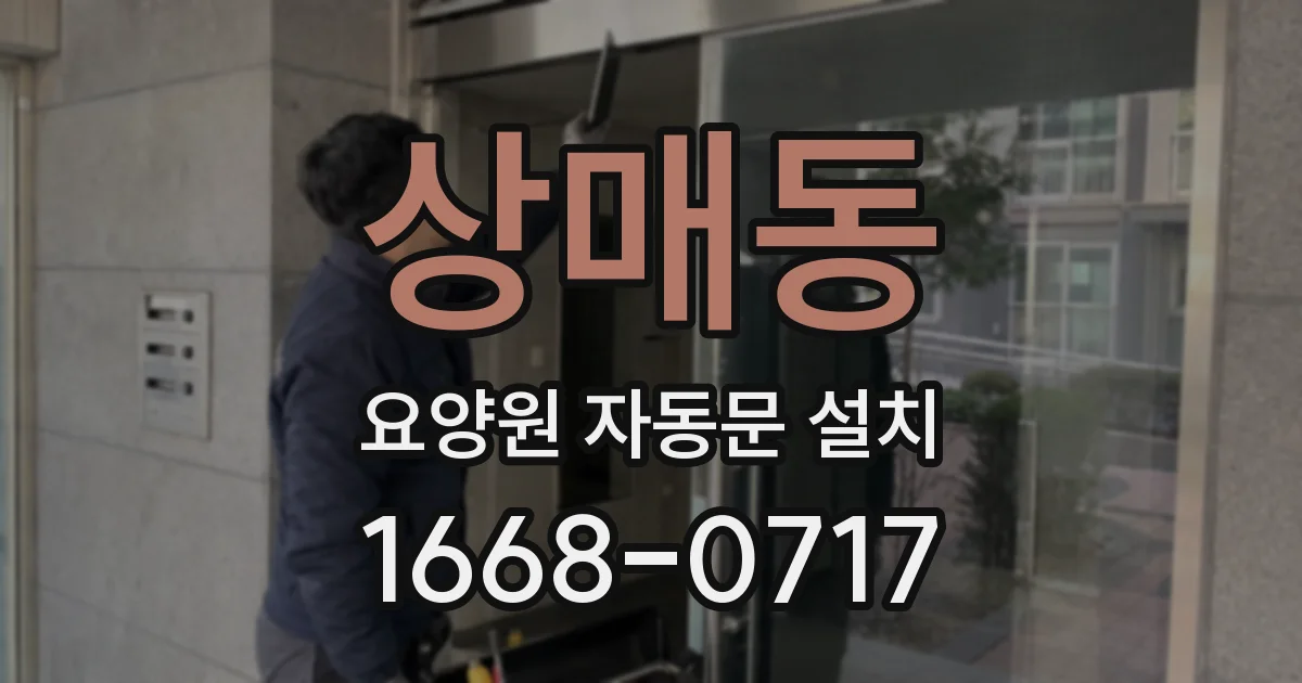 상매동 요양원 자동문 설치