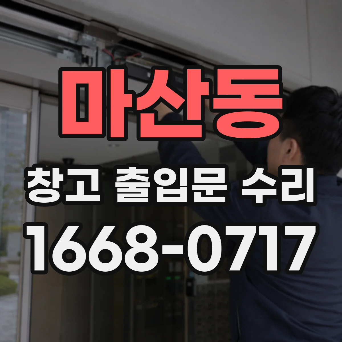마산동 창고 출입문 수리