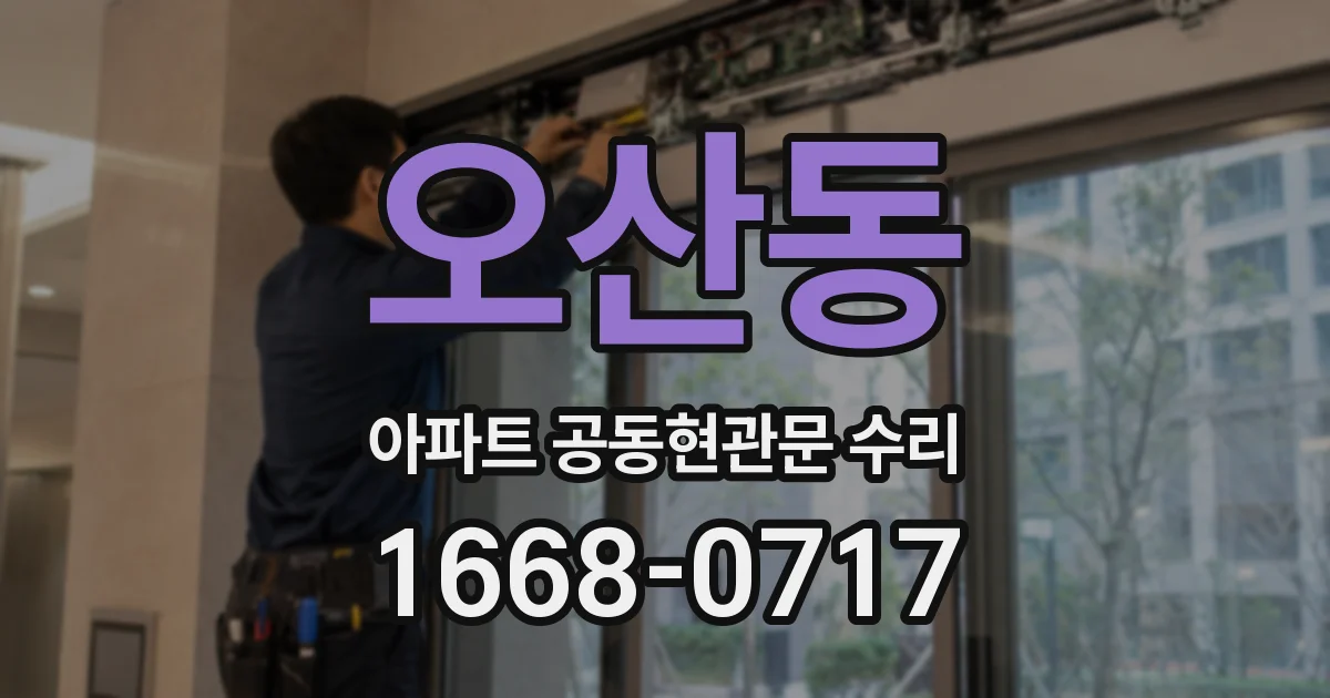오산동 아파트 공동현관문 수리