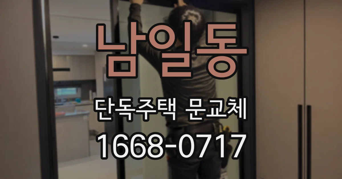 남일동 단독주택 문교체