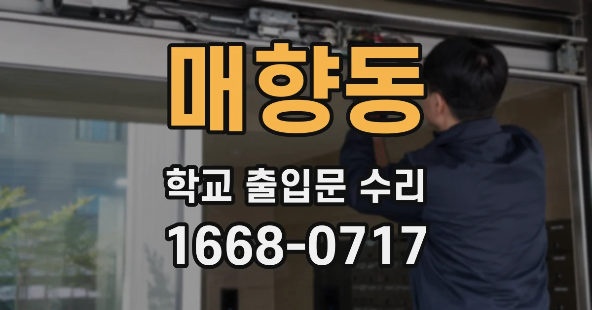 매향동 학교 출입문 수리