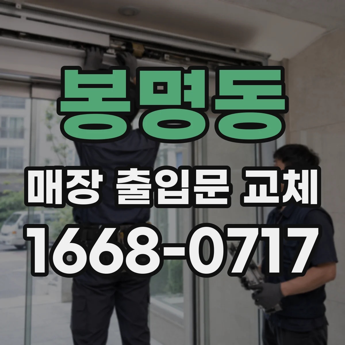 봉명동 매장 출입문 교체
