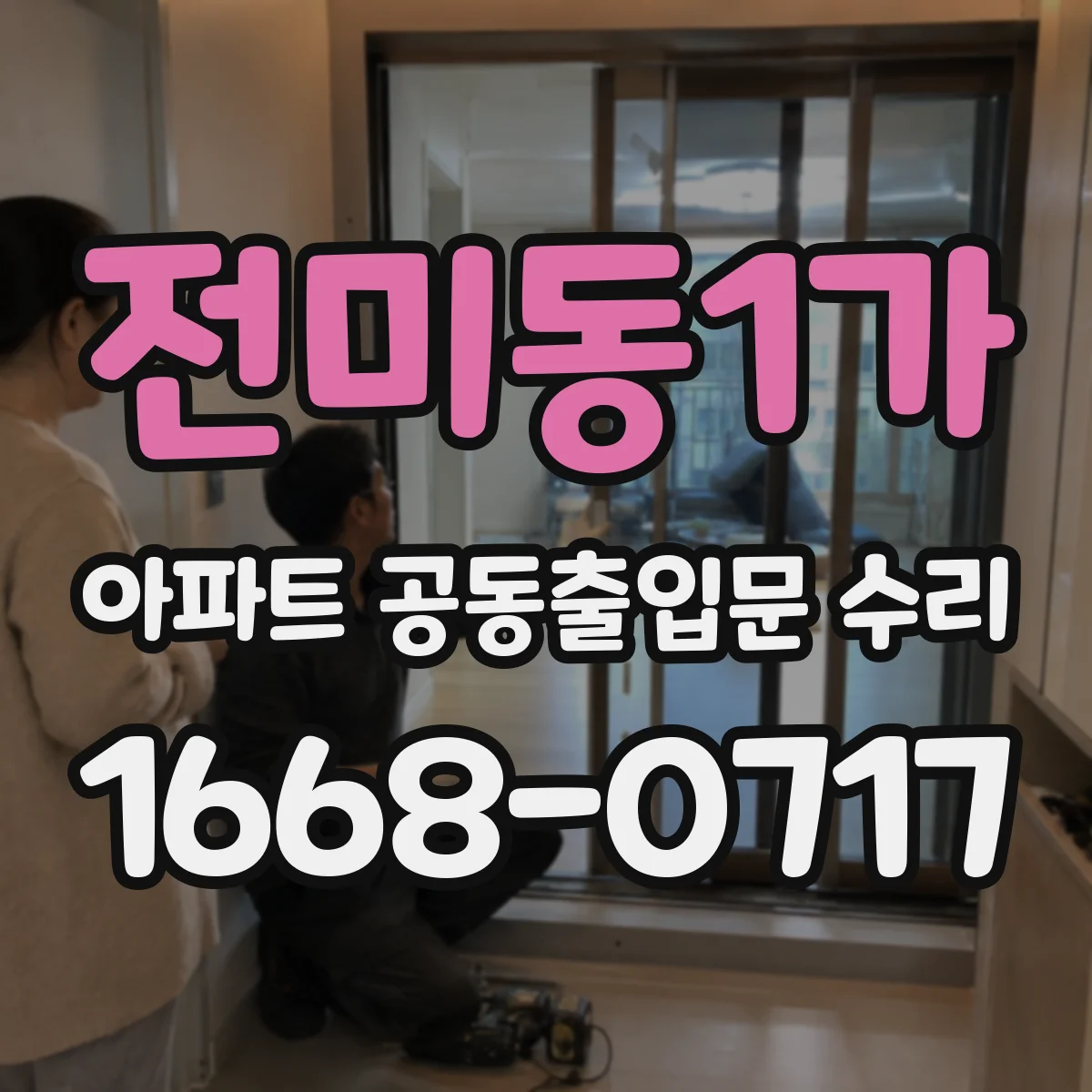 전미동1가 아파트 공동출입문 수리
