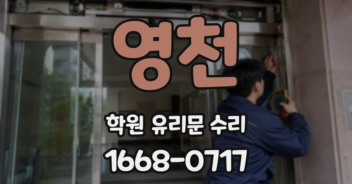 영천 학원 유리문 수리