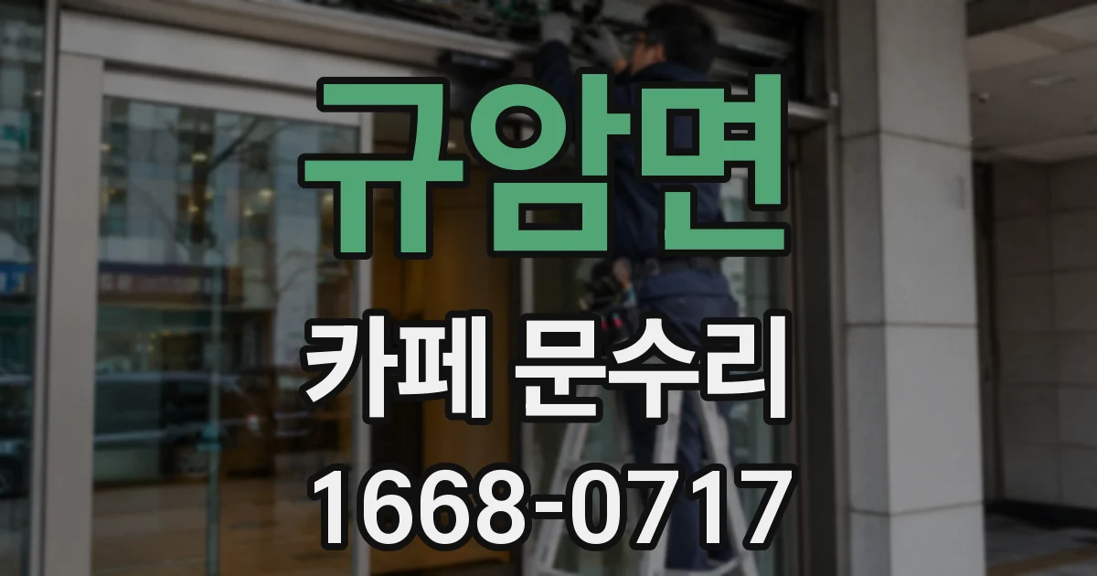 규암면 카페 문수리