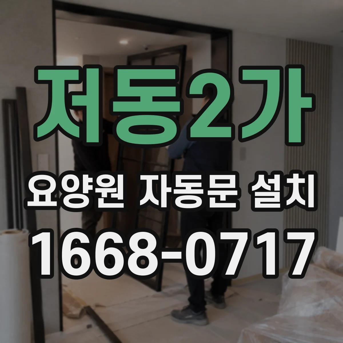 저동2가 요양원 자동문 설치