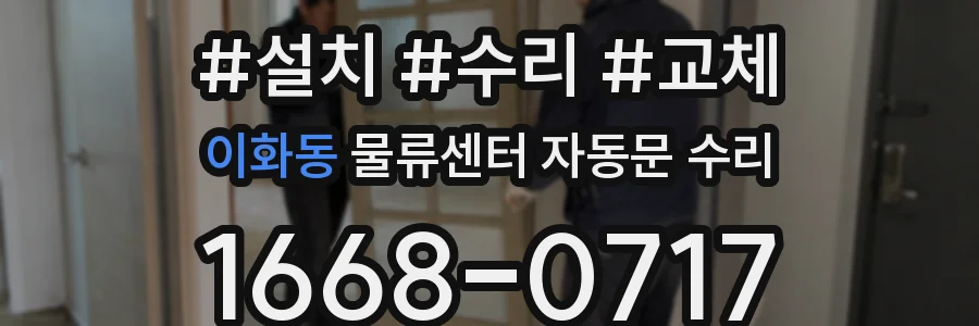 이화동 물류센터 자동문 수리