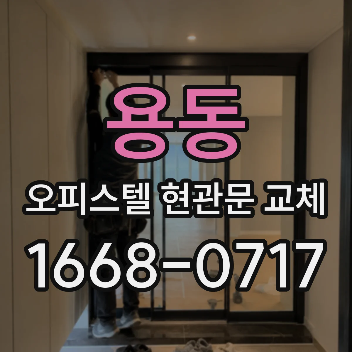 용동 오피스텔 현관문 교체