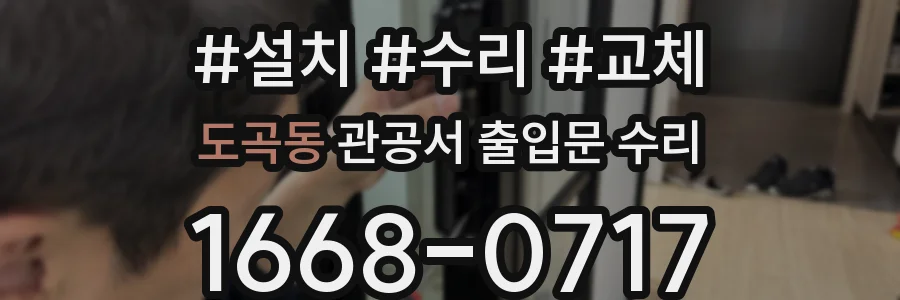도곡동 관공서 출입문 수리