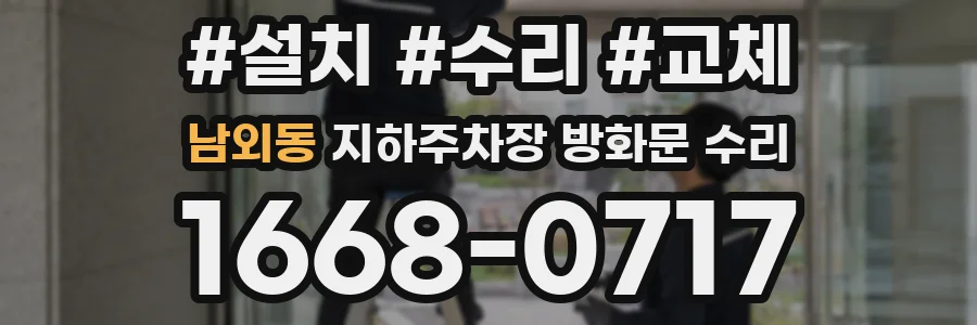 남외동 지하주차장 방화문 수리