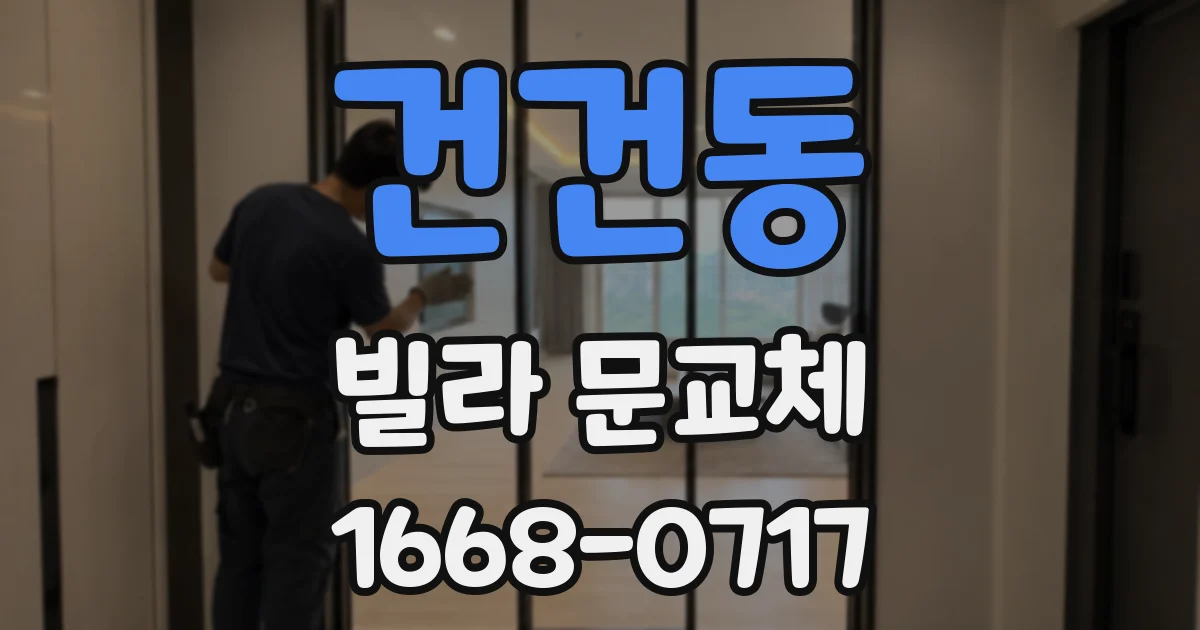 건건동 빌라 문교체
