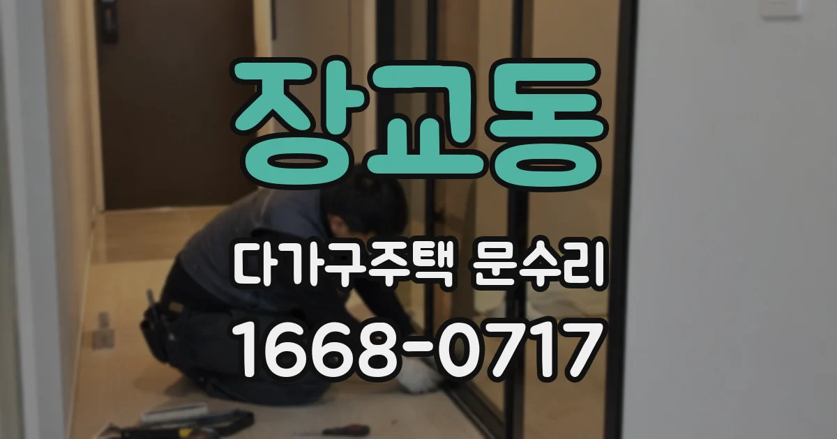 장교동 다가구주택 문수리