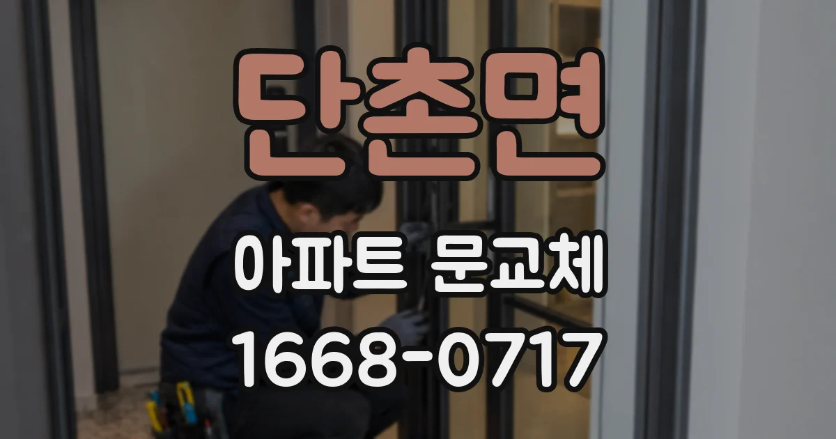 단촌면 아파트 문교체